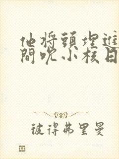 他将头埋进双腿间吮小核日本