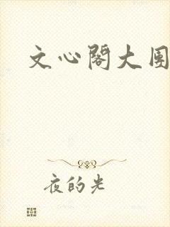 文心阁大团结