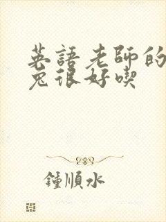 英语老师的大兔兔很好吃