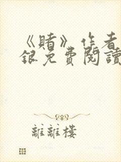 《赌》作者木口银免费阅读