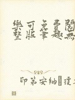 乐可免费阅读完整版笔趣无弹窗下载