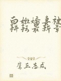 白嫩娇妻被别人耕耘最新章节封面