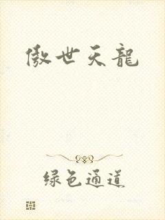 傲世天龙