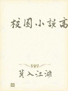 校园小说高h