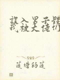 误入男子体校后我被大佬们宠坏了