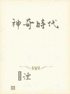 神奇时代