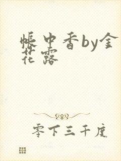 帐中香by金银花露