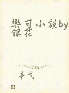 乐可小说by金银花