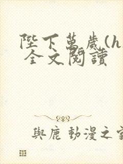 陛下万岁(h) 全文阅读