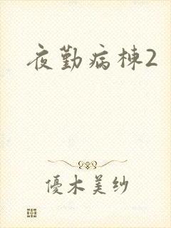 夜勤病栋2