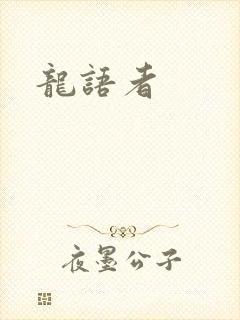 龙语者