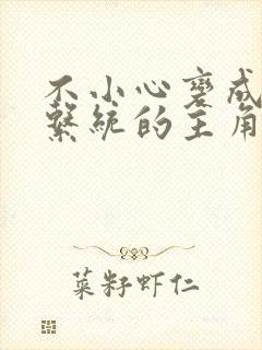 不小心变成浇灌系统的主角