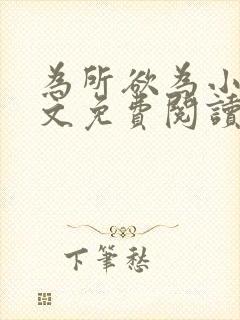 为所欲为小说全文免费阅读笔趣