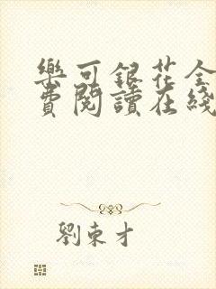 乐可银花全文免费阅读在线封面