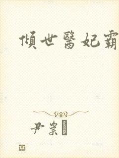 倾世医妃霸天下