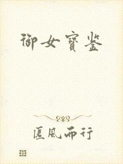 御女宝鉴