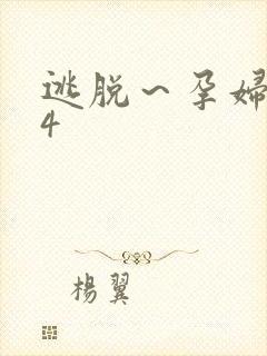 逃脱～孕妇精灵4