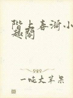 阶上春漪小说笔趣阁