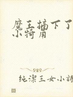 魔王摘下了他的小犄角