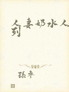 人妻奶水人妻系列