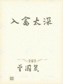 入禽太深