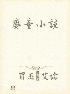 娈童小说