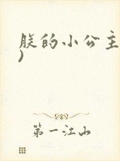 朕的小公主(H)封面