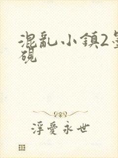 混乱小镇2墨池砚