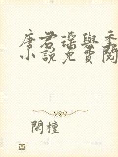 唐君瑶与季翰诚小说免费阅读全文最新章节