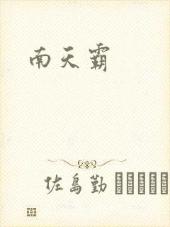南天霸