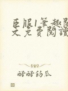 臣服1笔趣阁全文免费阅读无弹窗