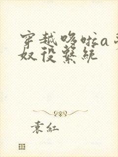 穿越哆啦a梦之奴役系统