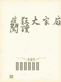 疯狂大家庭全文阅读
