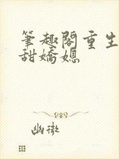 笔趣阁重生之香甜娇媳