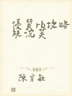 优质rb攻略系统沉芙