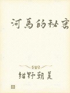河马的秘密河