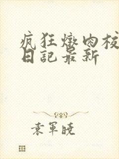疯狂炖肉校花的日记最新