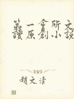 第一会所文学阅读原创小说