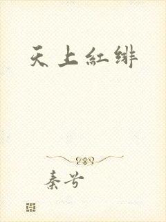 天上红绯