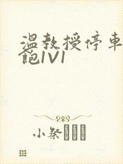 温教授停车场喂饱1V1