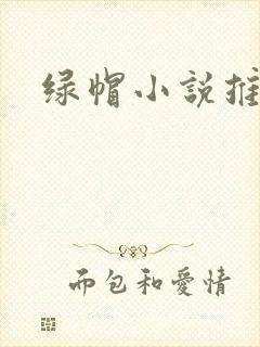 绿帽小说推荐
