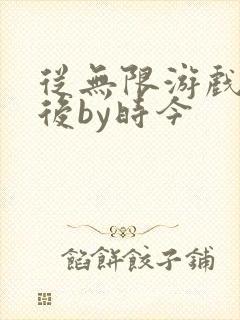 从无限游戏回来后by时今