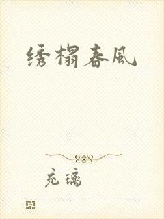 绣榻春风