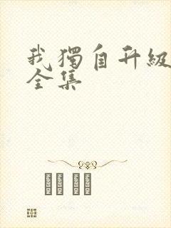 我独自升级漫画全集