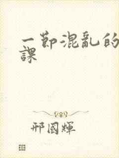 一节混乱的体育课