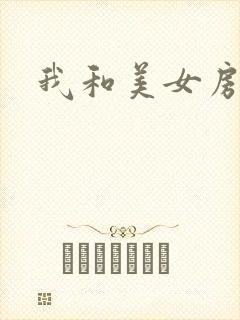 我和美女房东