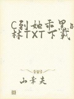 C到她乖黑暗森林TXT下载封面
