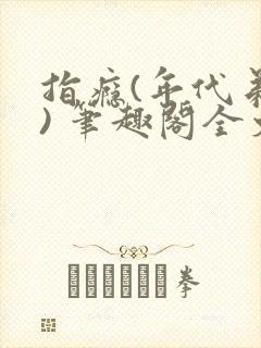 指瘾(年代弟媳) 笔趣阁全文阅读