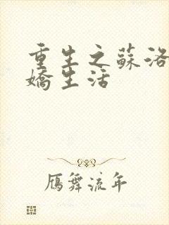 重生之苏洛的傲娇生活