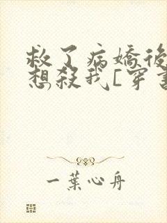 救了病娇后他总想杀我[穿书]